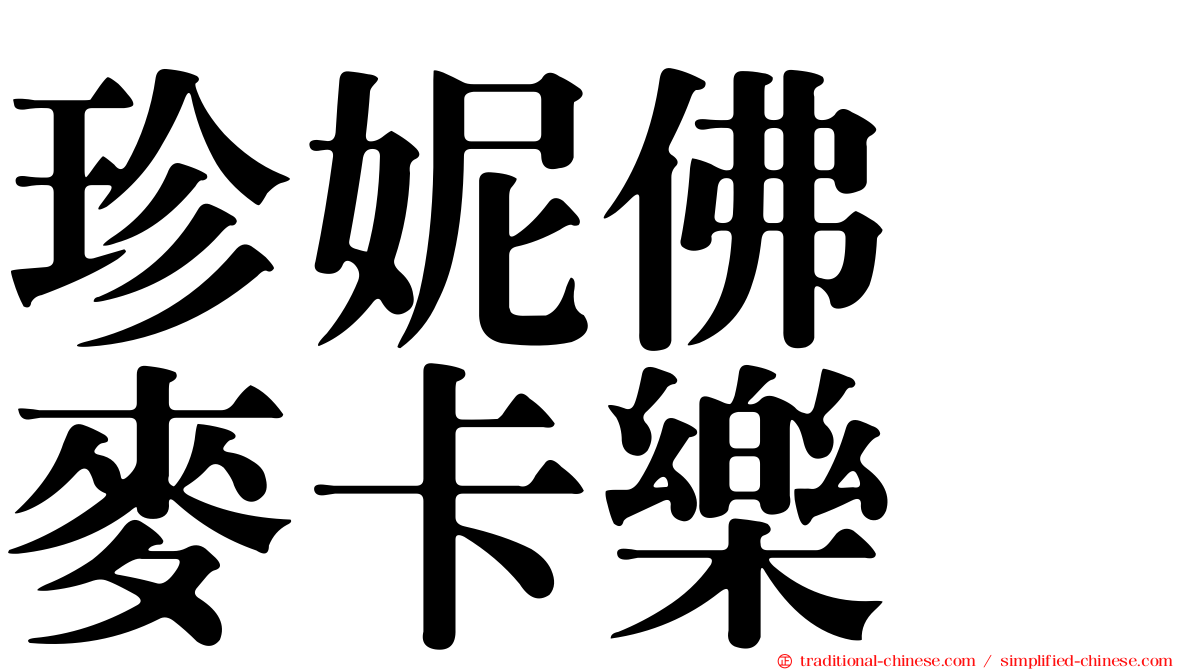 珍妮佛　麥卡樂